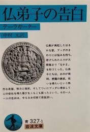 仏弟子の告白 : テーラガーター