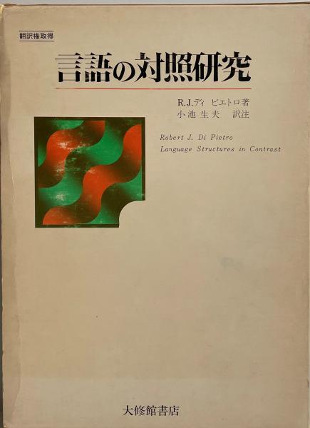 言語の対照研究(ピエトロ/小池生夫訳)　wit　古本、中古本、古書籍の通販は「日本の古本屋」　株式会社　tech　日本の古本屋