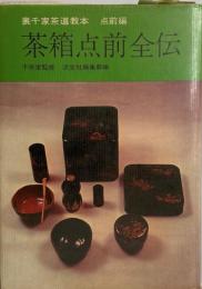 茶箱点前全伝（裏千家茶道教本・点前編）