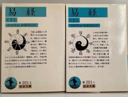 易経　[岩波文庫] 上下　２冊
