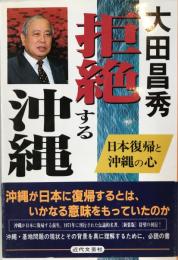 拒絶する沖縄 : 日本復帰と沖縄の心