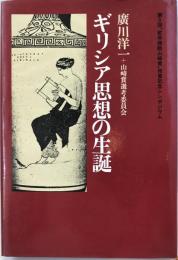 ギリシャ思想の生誕 : 第5回「哲学奨励山崎賞」授賞記念シンポジウム