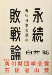 永続敗戦論 : 戦後日本の核心