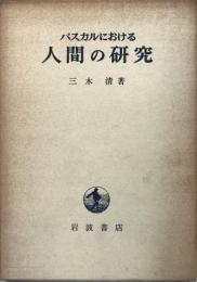 パスカルに於ける人間の研究  13版