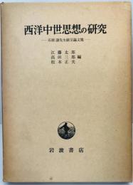 西洋中世思想の研究 : 石原謙先生献呈論文集