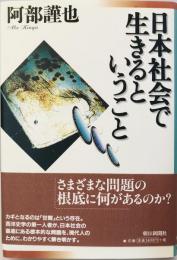 日本社会で生きるということ