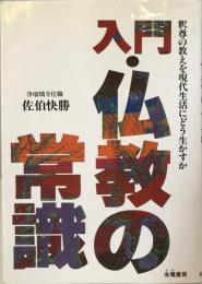 入門・仏教の常識 : 釈尊の教えを現代生活にどう生かすか