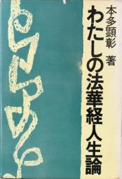 わたしの法華経人生論  六版