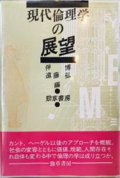 現代倫理学の展望