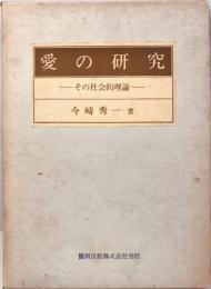 愛の研究　その社会的理論