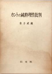 カントの純粋理性批判