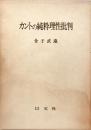カントの純粋理性批判 ＜純粋理性批判＞
