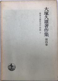 大塚久雄著作集 第4巻 (資本主義社会の形成 1) 