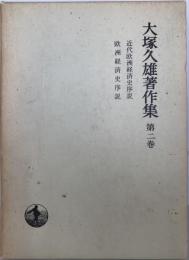 大塚久雄著作集