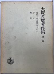 大塚久雄著作集 第10巻 (信仰と社会科学のあいだ・小文・補遺) 