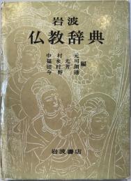 岩波仏教辞典