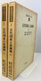 古代国家と奴隷制　上下巻セット