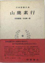 山鹿素行
