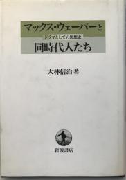 マックス・ウェーバーと同時代人たち : ドラマとしての思想史