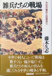 雑兵たちの戦場 : 中世の傭兵と奴隷狩り