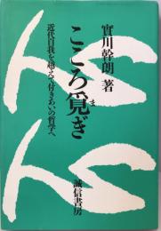 こころ覓ぎ : 近代自我を越えて付きあいの哲学へ