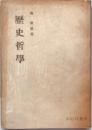 歴史哲学