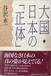 大国・日本の「正体」