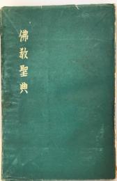仏教聖典