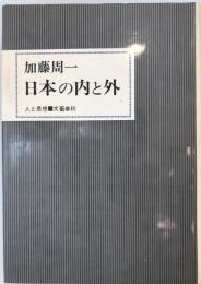 日本と内と外 (人と思想シリーズ) 加藤 周一