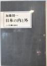 日本と内と外 (人と思想シリーズ) 加藤 周一