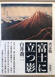 富士に立つ影 : 決定版