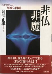 非仏非魔 : ニヒリズムと悪魔の問題