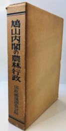 鳩山内閣の農林行政