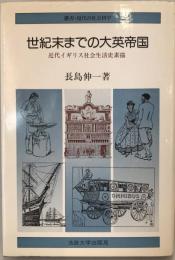 世紀末までの大英帝国 : 近代イギリス社会生活史素描