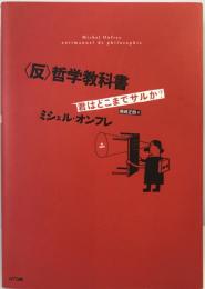 〈反〉哲学教科書 : 君はどこまでサルか?