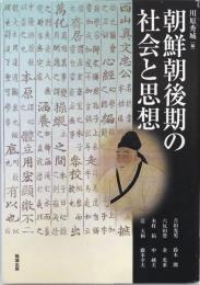 朝鮮朝後期の社会と思想 (アジア遊学) [単行本（ソフトカバー）] 川原秀城