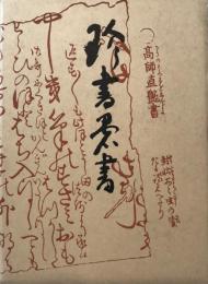 珍書愚書