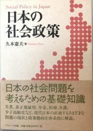 日本の社会政策