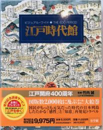 ビジュアル・ワイド江戸時代館