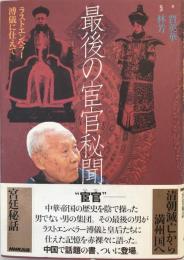 最後の宦官秘聞 : ラストエンペラー溥儀に仕えて