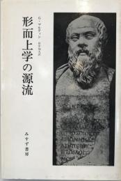 形而上学の源流 ゴットフリート・マルティン; 田中加夫