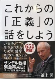 これからの「正義」の話をしよう : いまを生き延びるための哲学