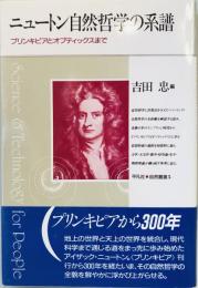 ニュートン自然哲学の系譜 : プリンキピアとオプティックスまで