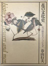 花の文化史―花の歴史をつくった人々 春山行夫