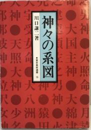 神々の系図　