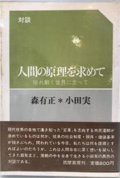 人間の原理を求めて : 揺れ動く世界に立って