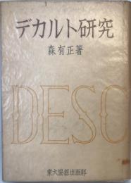 デカルト研究