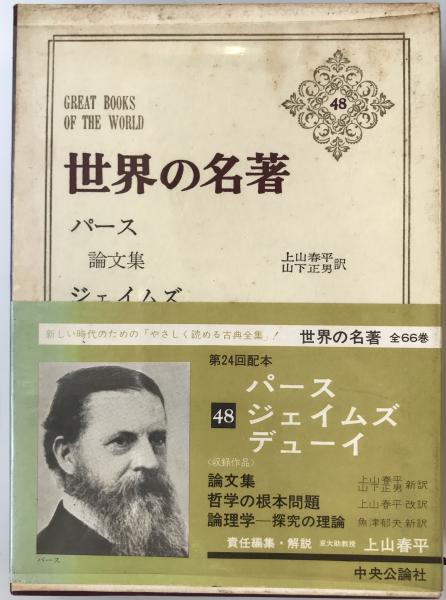世界の名著 第48 再販(上山春平責任編集) / 古本、中古本、古書籍の