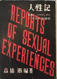 人性記 : 日本インテリゲンチャ一千名の懺悔録