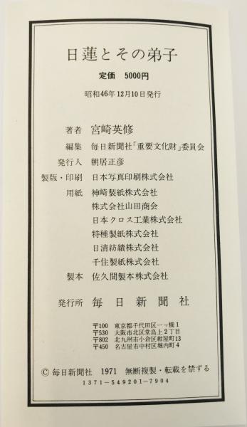 日蓮とその弟子 宮崎 日蓮とその弟子 宮崎 宮崎英修 |本 英